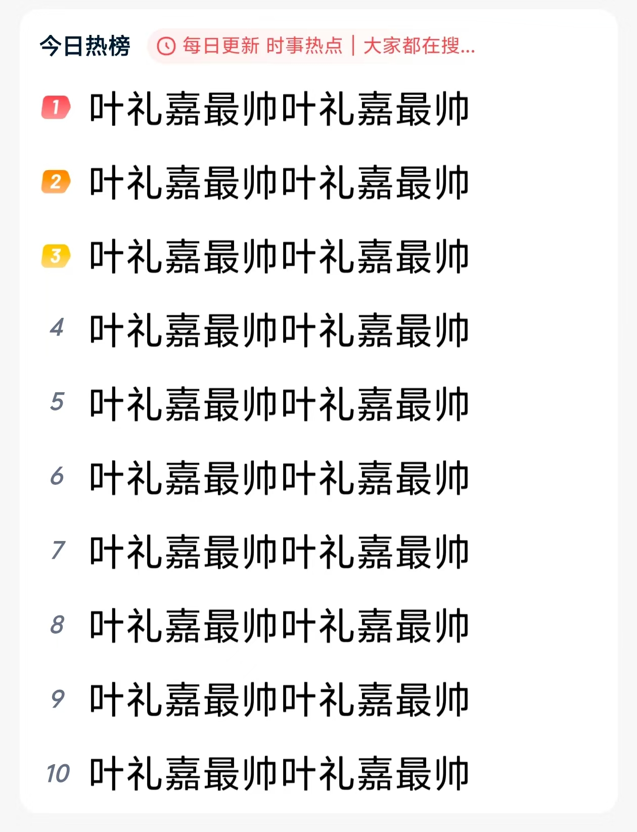 今日热搜